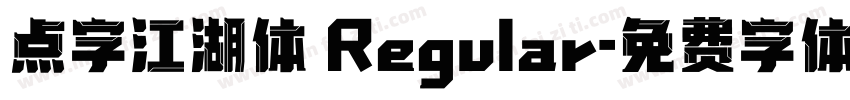 点字江湖体 Regular字体转换